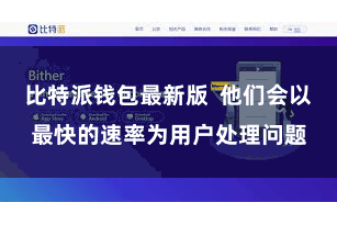 比特派钱包最新版  他们会以最快的速率为用户处理问题